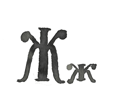Жж